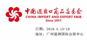 2019年第125屆中國進(jìn)出口商品交易會(huì)