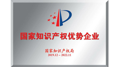 深九電器榮獲“2019年度國(guó)家知識(shí)產(chǎn)權(quán)優(yōu)勢(shì)企業(yè)”稱號(hào)