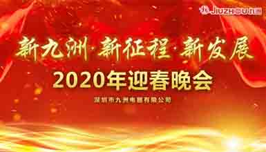 新九洲，新征程，新發(fā)展