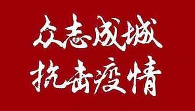 開(kāi)工大吉||元?dú)鉂M滿赴工作，齊心抗疫戰(zhàn)病魔