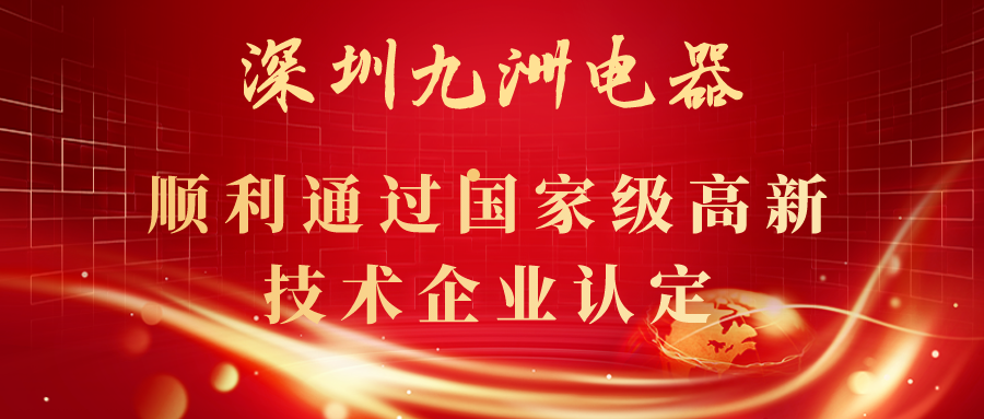 深圳九洲電器順利通過國家級高新技術(shù)企業(yè)認定！ 
