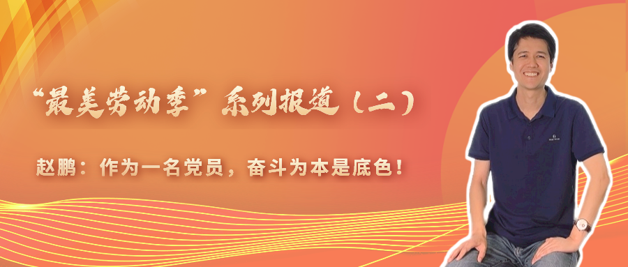 “最美勞動(dòng)季”系列報(bào)道（二）