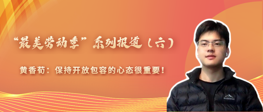 “最美勞動(dòng)季”系列報(bào)道（六）