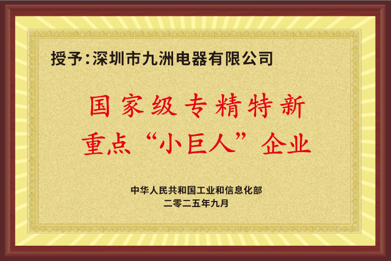 2.3國家專精特新重點“小巨人”企業(yè) 牌匾.png